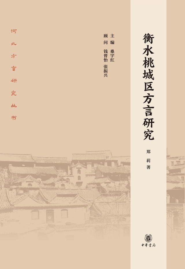  衡水桃城区方言研究(Kobo/電子書)