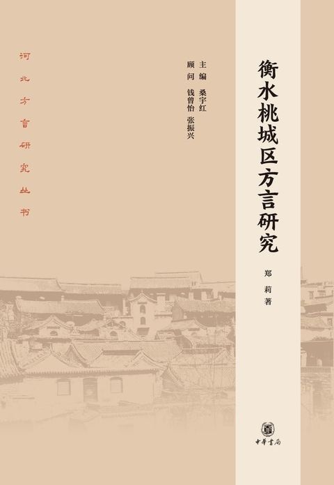 衡水桃城区方言研究(Kobo/電子書)