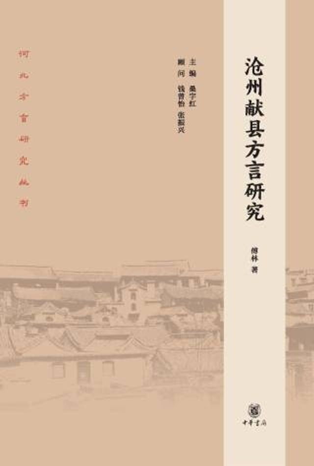  沧州献县方言研究(Kobo/電子書)