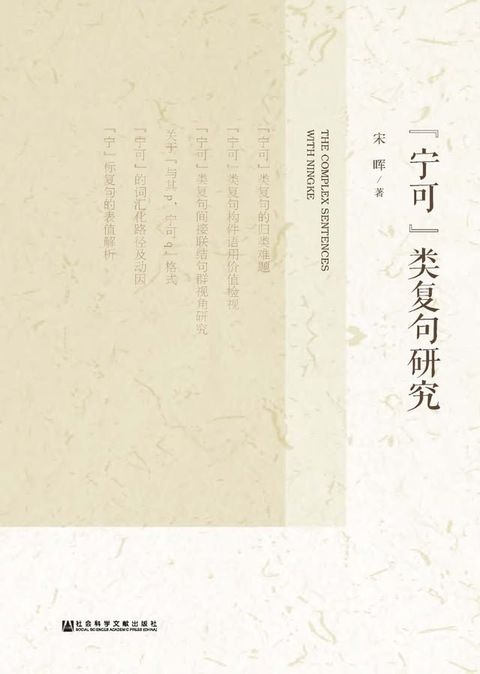 “宁可”类复句研究(Kobo/電子書)