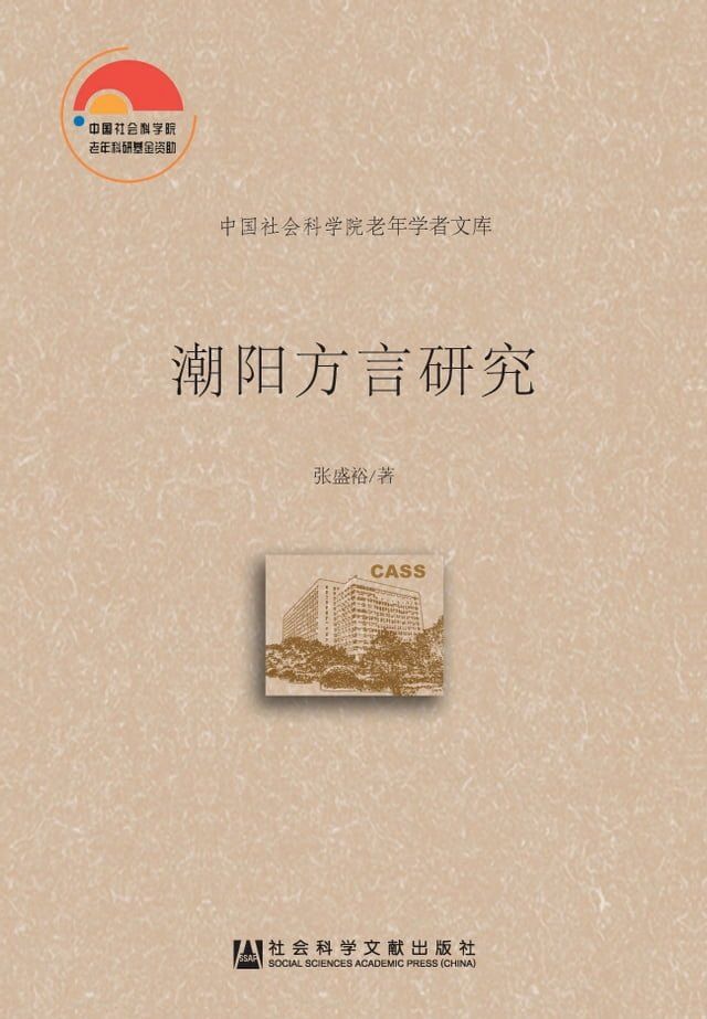  潮阳方言研究(Kobo/電子書)