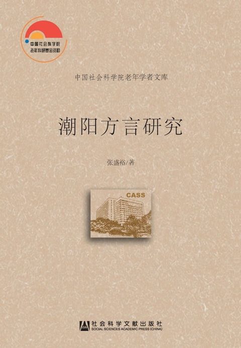 潮阳方言研究(Kobo/電子書)