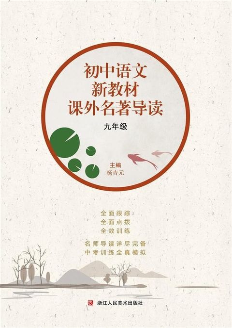 初中语文新教材课外名著导读 九年级(Kobo/電子書)