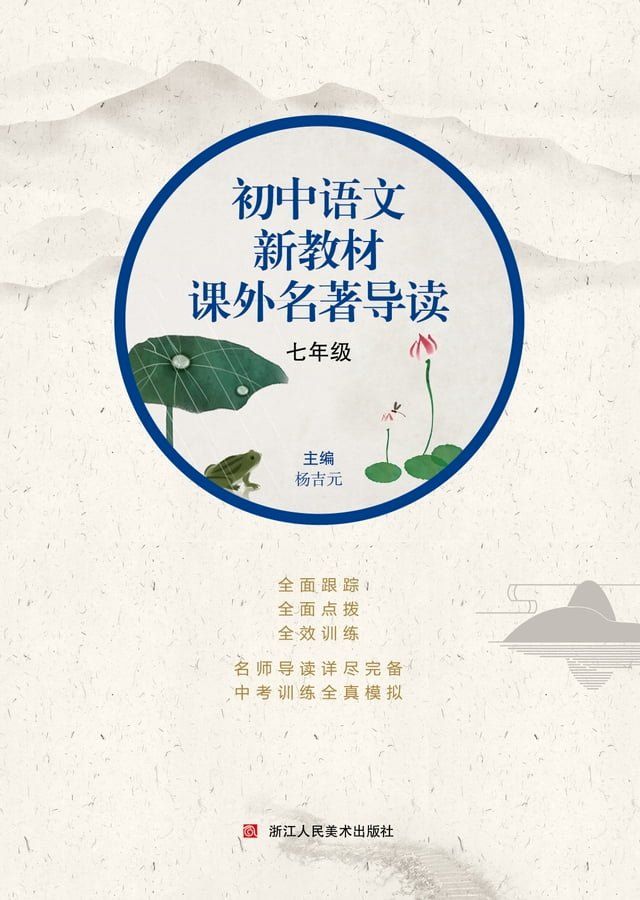  初中语文新教材课外名著导读 七年级(Kobo/電子書)