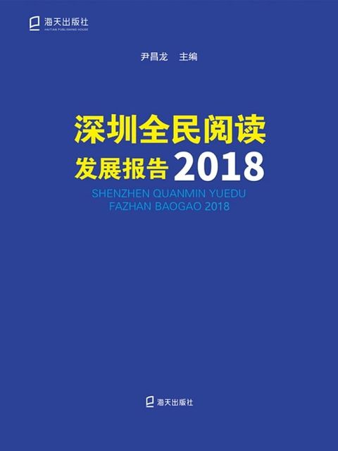 深圳全民阅读发展报告.2018(Kobo/電子書)