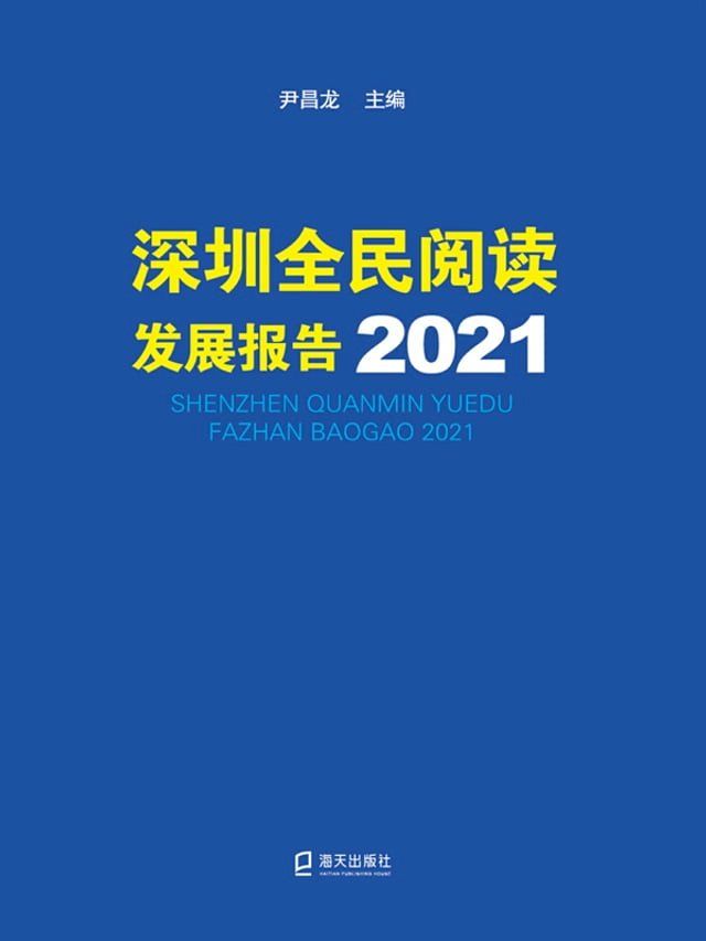  深圳全民阅读发展报告2021(Kobo/電子書)