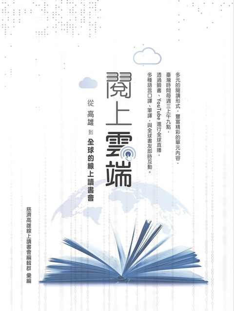 閱上雲端──從高雄到全球的線上讀書會(Kobo/電子書)