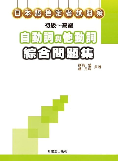 日本語檢定考試對策：初級∼高級－自動詞與他動詞綜合問題集(Kobo/電子書)