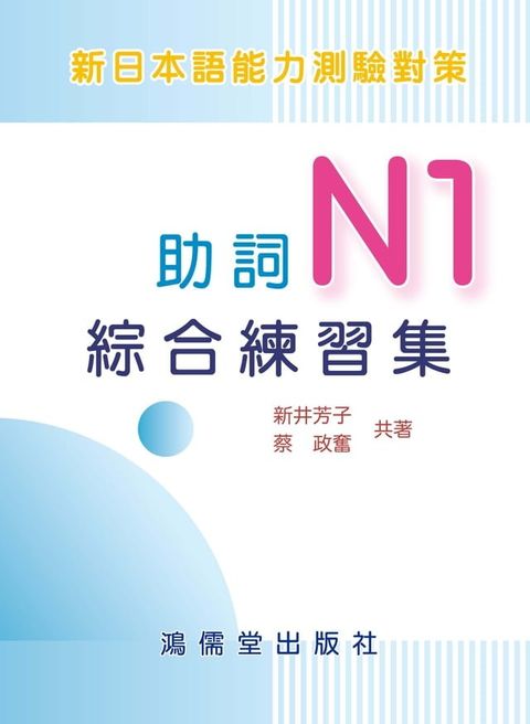 新日本語能力測驗對策：助詞N1綜合練習集(Kobo/電子書)