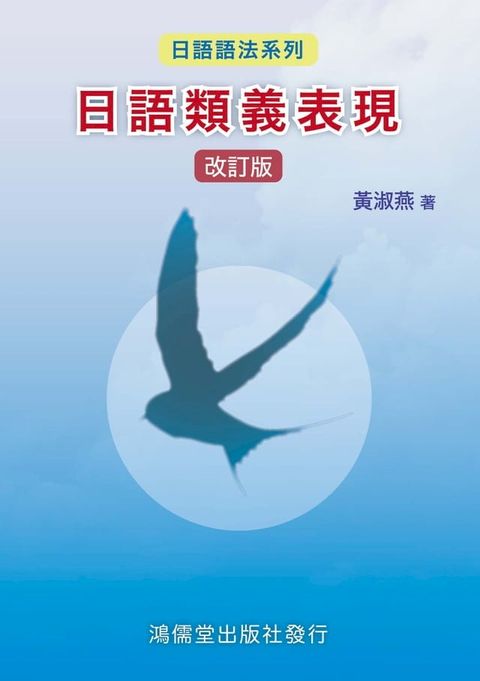 日語類義表現(Kobo/電子書)