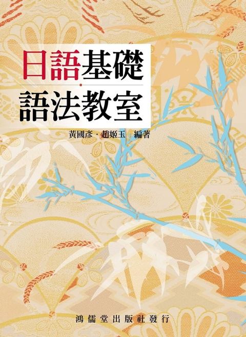 日語基礎語法教室(Kobo/電子書)