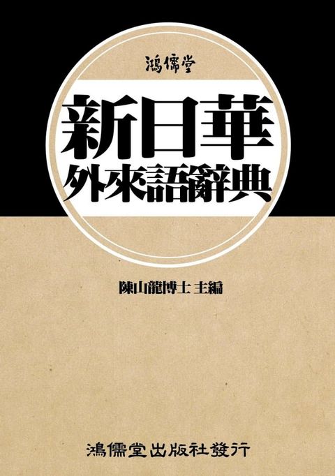 鴻儒堂新日華外來語辭典(Kobo/電子書)