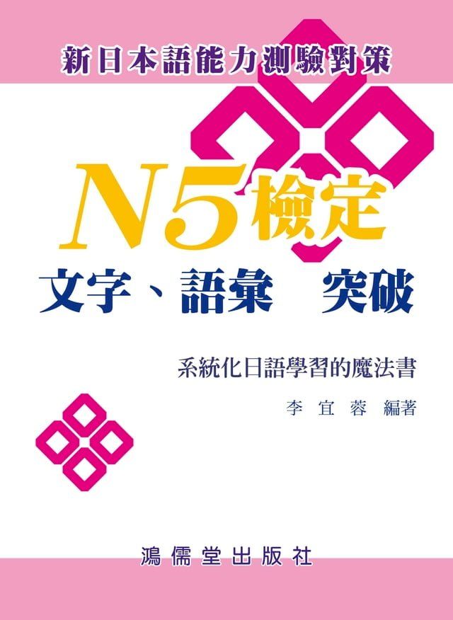  N5檢定：文字、語彙 突破－系統化日語學習的魔法書(Kobo/電子書)