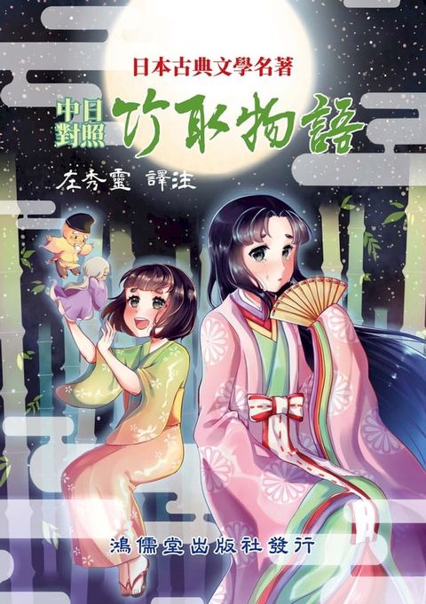 竹取物語(Kobo/電子書)