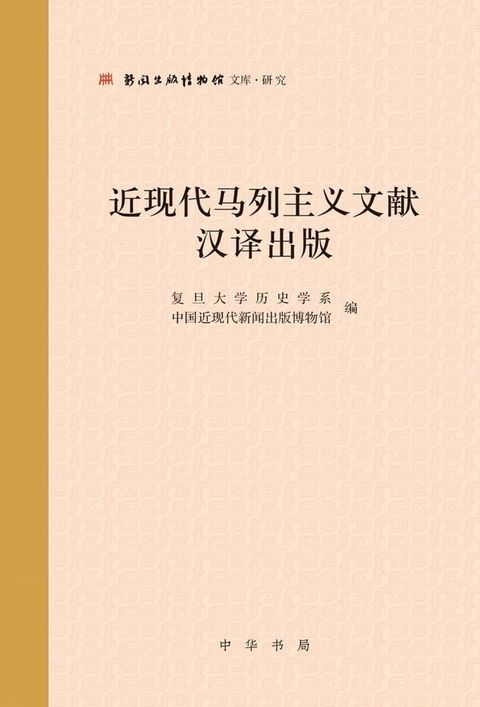 近现代马列主义文献汉译出版(Kobo/電子書)