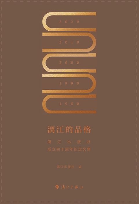 漓江的品格：漓江出版社成立四十周年纪念文集(Kobo/電子書)