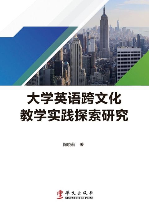 大学英语跨文化教学实践探索研究