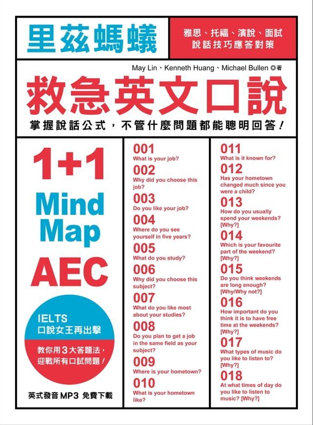  里茲螞蟻救急英文口說：雅思、托福、演說、面試，說話技巧應答對策！(Kobo/電子書)