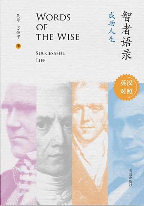 智者语录·成功人生：英汉对照 WORDS OF THE WISE SUCCESSFUL LIFE