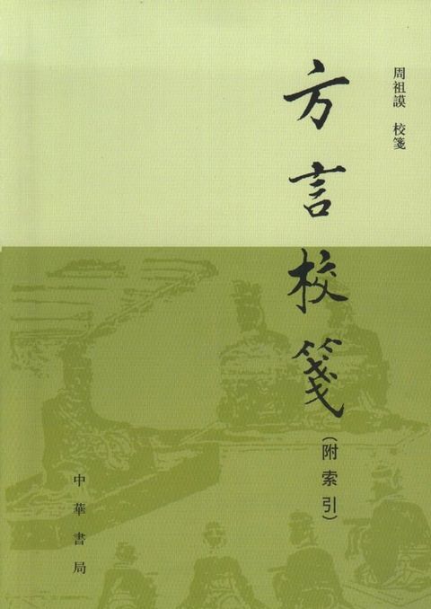 方言校箋：附釋名校箋(Kobo/電子書)