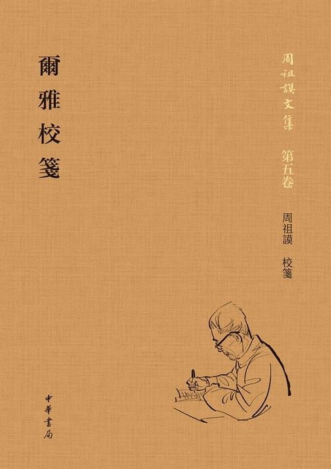 爾雅校箋(Kobo/電子書)