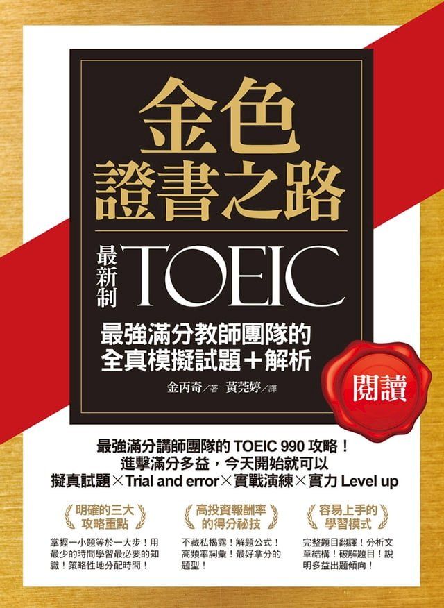  金色證書之路：TOEIC最強滿分教師團隊的閱讀全真模擬試題＋解析(Kobo/電子書)