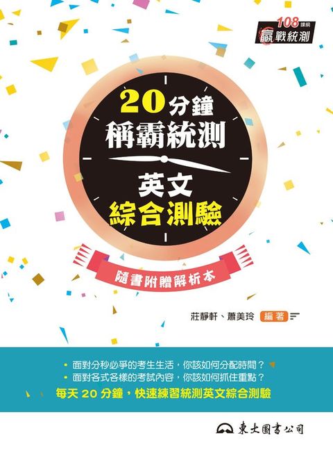 20分鐘稱霸統測英文綜合測驗(Kobo/電子書)