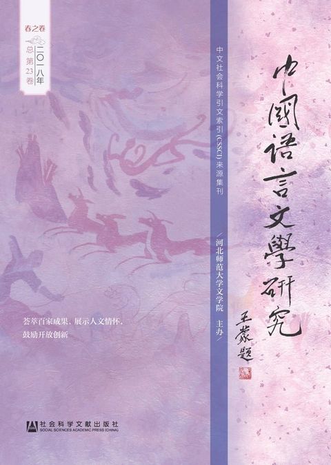 中国语言文学研究（2018年春之卷．总第23卷）(Kobo/電子書)