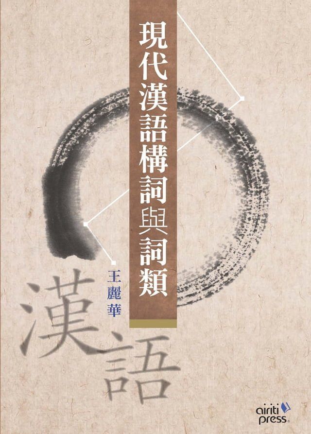  現代漢語構詞與詞類：以作家作品為範例(Kobo/電子書)