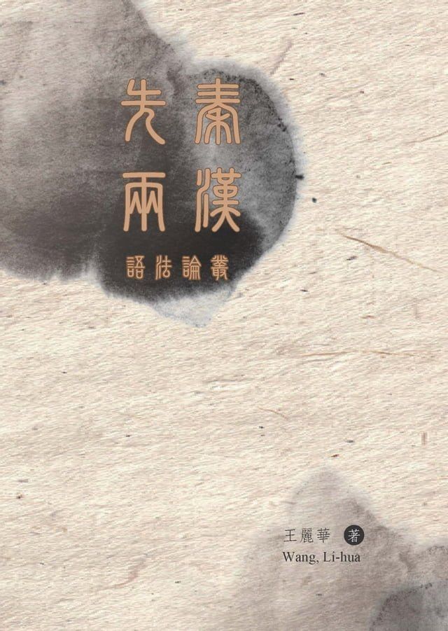  先秦兩漢語法論叢(Kobo/電子書)