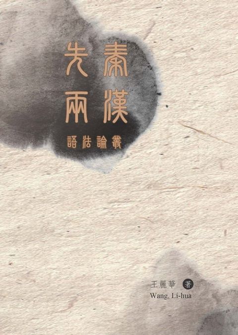 先秦兩漢語法論叢(Kobo/電子書)