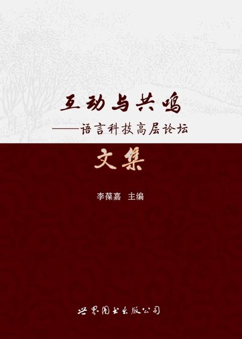 互动与共鸣——语言科技高层论坛文集(Kobo/電子書)