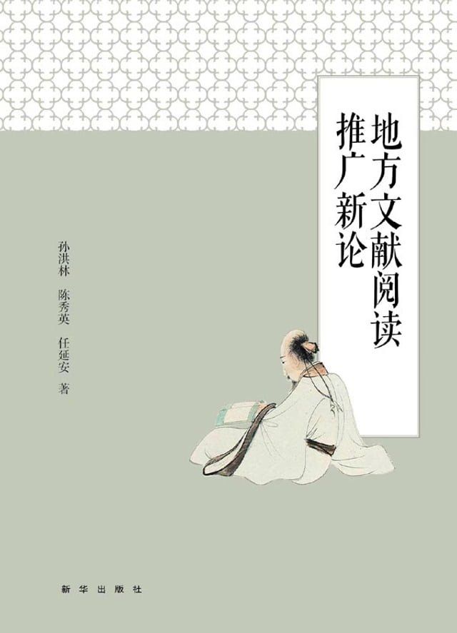  地方文献阅读推广新论(Kobo/電子書)