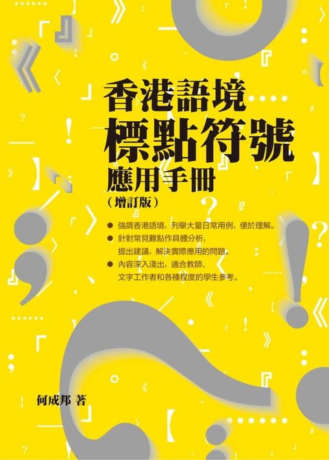 香港語境標點符號應用手冊（增訂版）(Kobo/電子書)