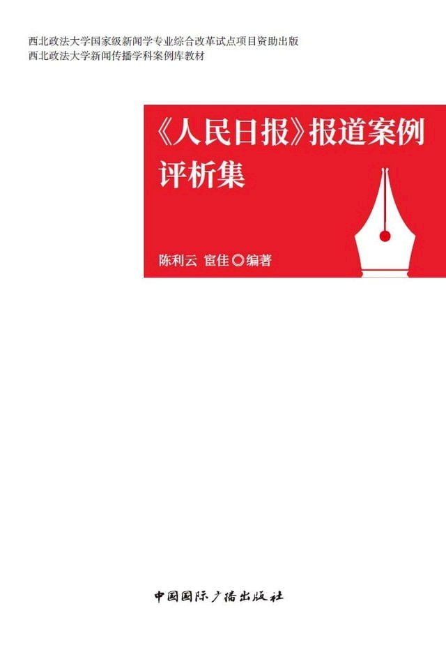  《人民日报》报道案例评析集(Kobo/電子書)