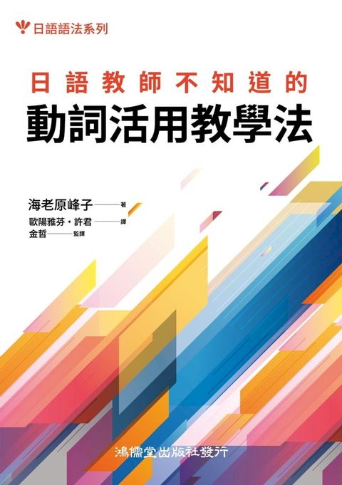 日語教師不知道的動詞活用教學法(Kobo/電子書)