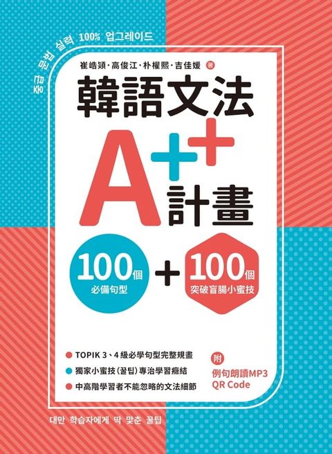 韓語文法A++計畫：100個必備句型+100個突破盲腸小蜜技(Kobo/電子書)