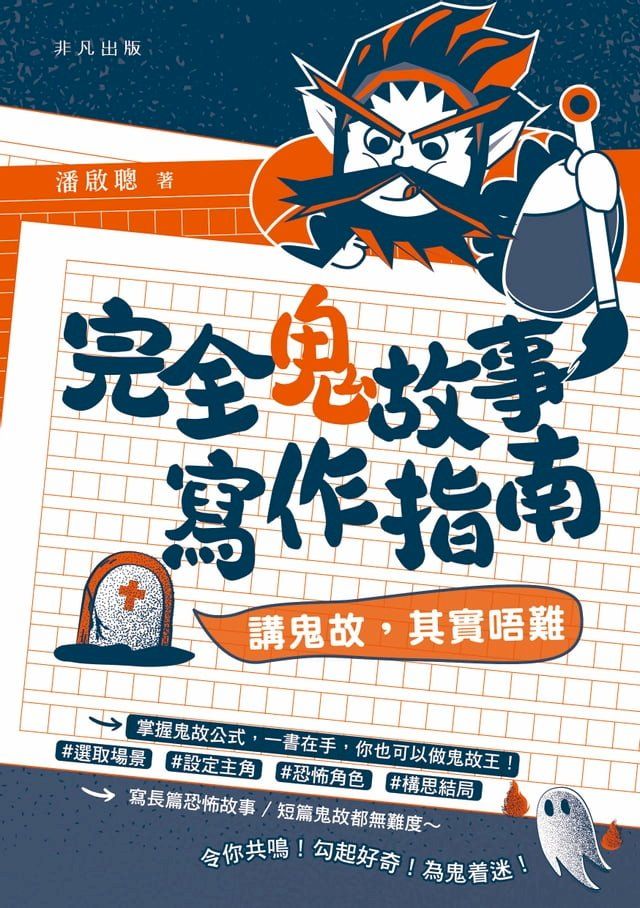  完全鬼故事寫作指南──講鬼故，其實唔難(Kobo/電子書)