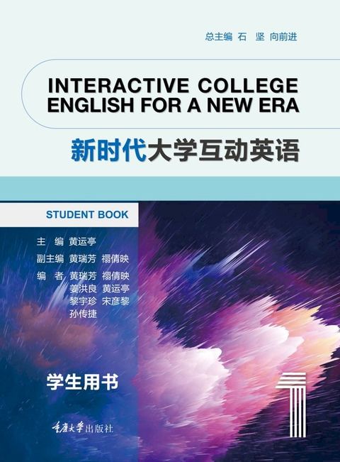 新时代大学互动英语1(Kobo/電子書)