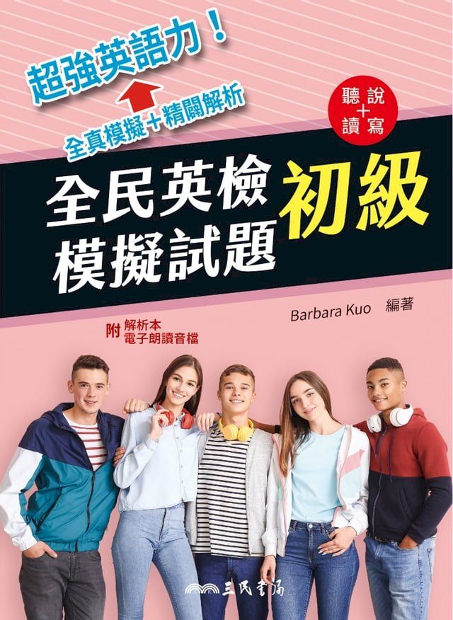  全民英檢初級模擬試題(Kobo/電子書)