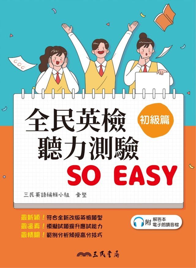  全民英檢聽力測驗 SO EASY (初級篇)(Kobo/電子書)