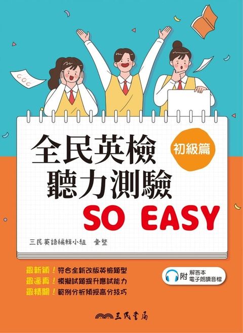 全民英檢聽力測驗 SO EASY (初級篇)(Kobo/電子書)