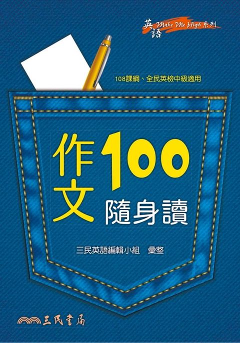 作文100隨身讀(Kobo/電子書)