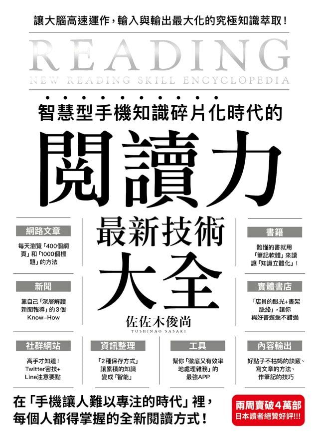  智慧型手機知識碎片化時代的「閱讀力」最新技術大全：把現代病「無法集中」轉為個人智能，「輸入」與「輸出」最大化！(Kobo/電子書)