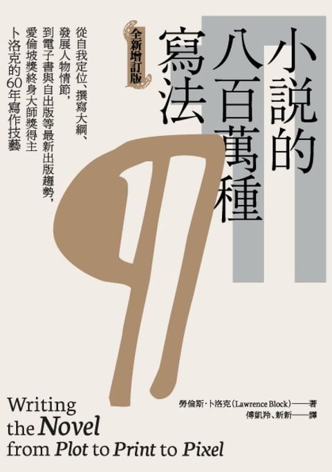 小說的八百萬種寫法：從自我定位、撰寫大綱、發展人物情節，到電子書與自出版等最新出版趨勢，愛倫坡獎終身大師獎得主卜洛克的60年寫作技藝（全新增訂版）(Kobo/電子書)