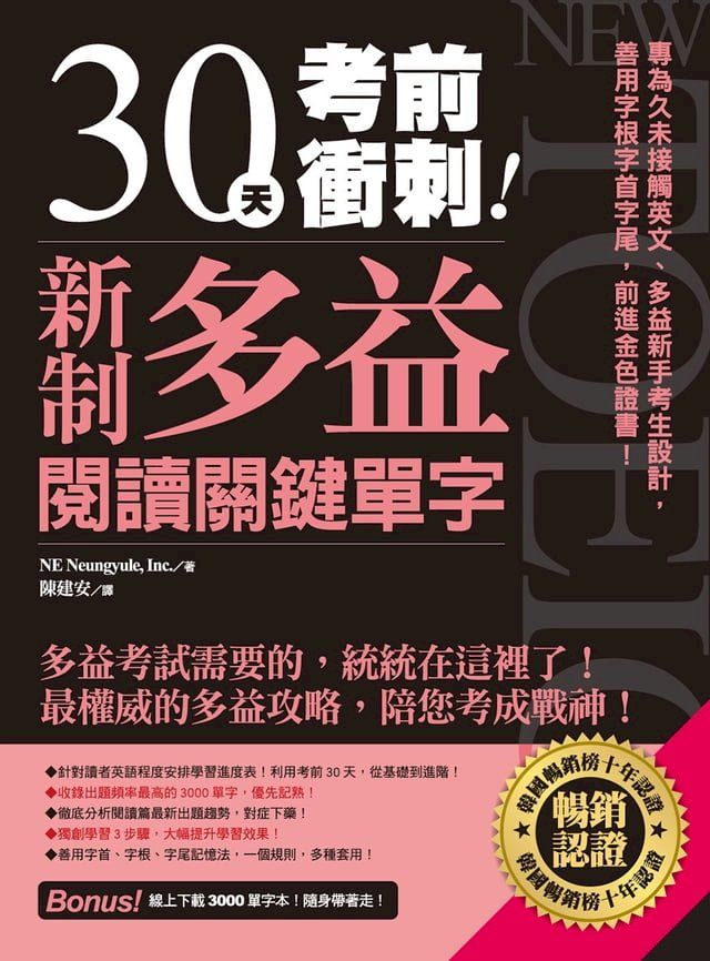  30天考前衝刺！新制多益閱讀關鍵單字：專為久未接觸英文、多益新手考生設計，善用字根字首字尾，前進金色證書！(Kobo/電子書)