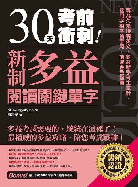 30天考前衝刺！新制多益閱讀關鍵單字：專為久未接觸英文、多益新手考生設計，善用字根字首字尾，前進金色證書！(Kobo/電子書)