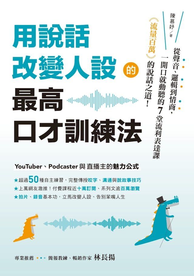  用說話改變人設的「最高口才訓練法」：流量百萬的說話之道！從聲音、邏輯到情商，一開口就動聽的7堂流利表達課(Kobo/電子書)