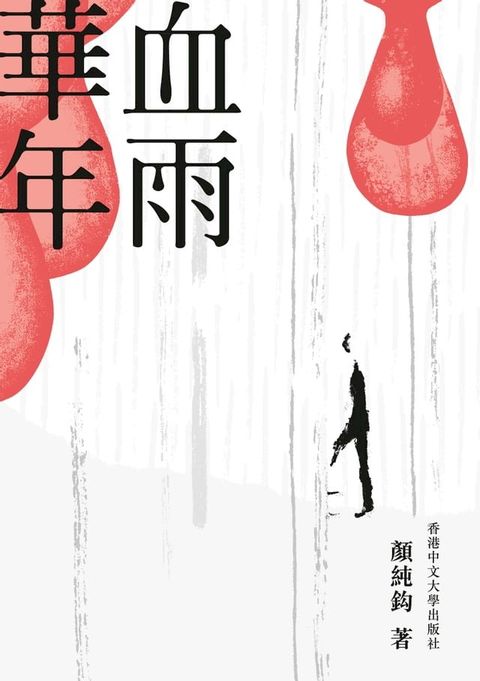血雨華年