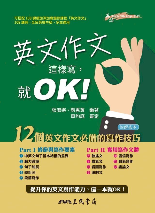  英文作文這樣寫，就OK！(Kobo/電子書)